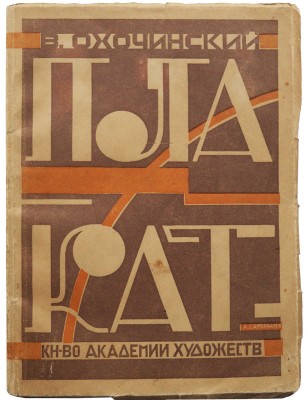 Охочинский В.К. Плакат. Развитие и применение. Л.: Изд-во Академии художеств, 1926.
